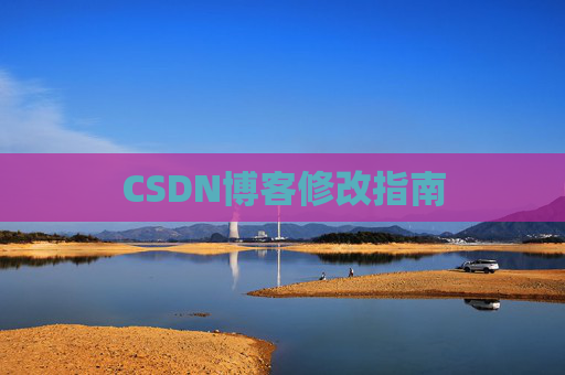 CSDN博客修改指南